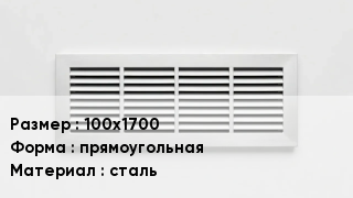 Вентиляционная решетка 100х1700 прямоугольная сталь